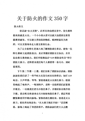 关于防火的短文（关于防火的正文）-图1