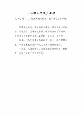 风小短文150（写一篇关于风的作文150字）-图1