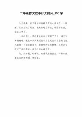 风小短文150（写一篇关于风的作文150字）-图2