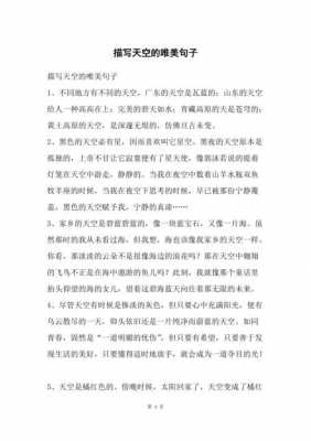 天空的美丽短文（美丽的天空的句子）-图2