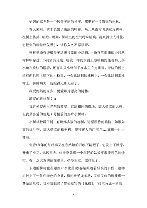 我们的森林短文（我们的森林短文怎么写）-图3