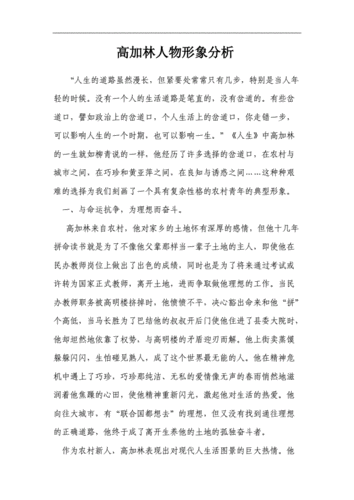 高加林短文分析（高加林是一个怎样的人）-图1