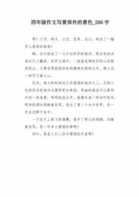 关于景的短文200（关于写景的文段200字左右）-图1