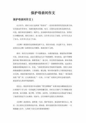 保护母亲河短文（保护母亲河的短文）-图1