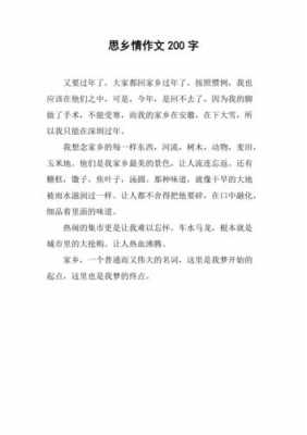 思乡小短文作文（思乡200字左右短篇）-图1