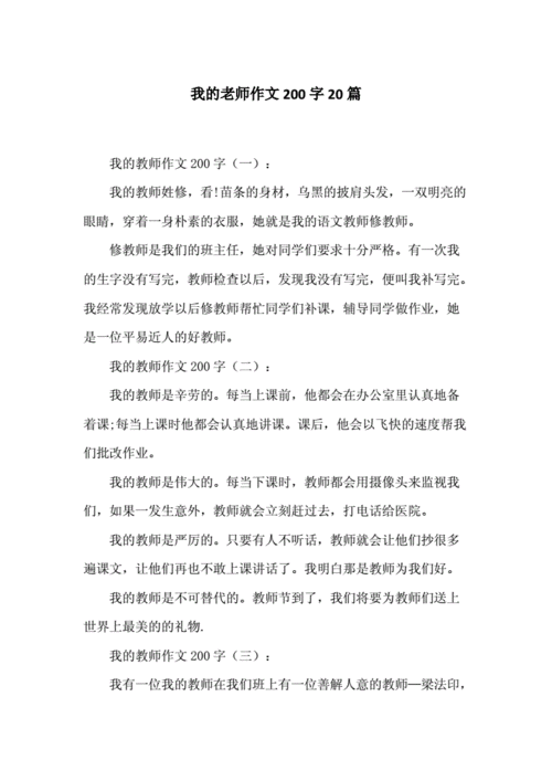 我的老師短文（我的老师短文200字）-图1