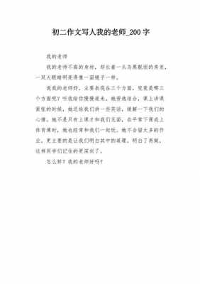 我的老師短文（我的老师短文200字）-图3