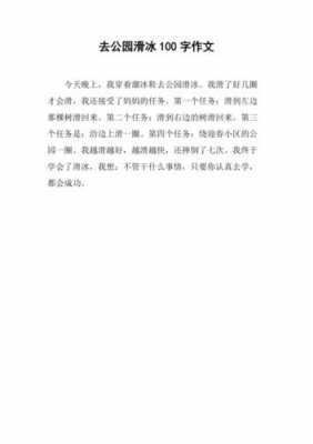 滑冰的短文怎么写（滑冰文章100字）-图2