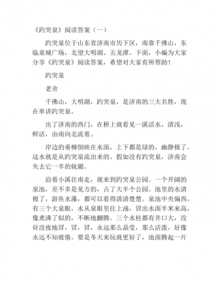 趵突泉的短文（趵突泉短文阅读答案 四年级）-图1