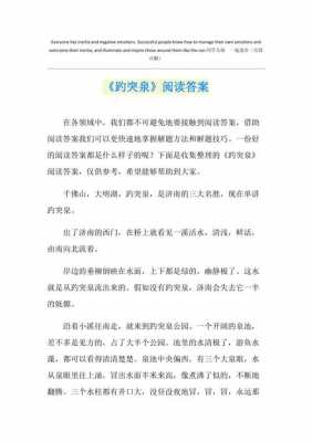 趵突泉的短文（趵突泉短文阅读答案 四年级）-图2