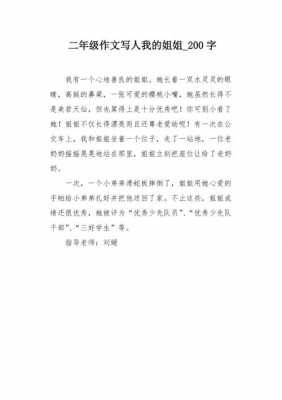 我的姐姐短文（我的姐姐短文200字）-图2