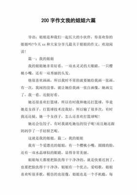 我的姐姐短文（我的姐姐短文200字）-图3