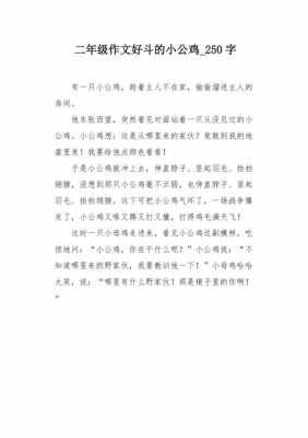 二年级短文小公鸡（二年级短文公鸡脸红了及答案）-图2