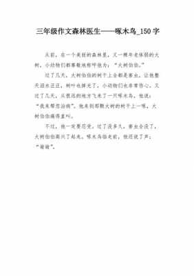 森林医生的短文（森林医生作文200字）-图1