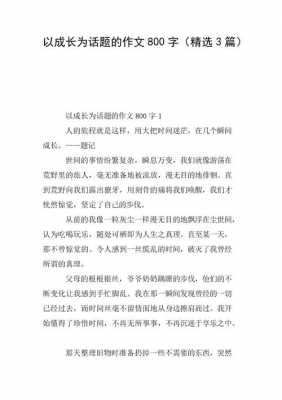 关于成长的话题短文（关于成长的话题短文800字）-图3