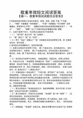 敬重卑微阅读短文答案（敬重卑微阅读短文答案四年级）-图2