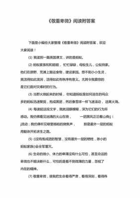 敬重卑微阅读短文答案（敬重卑微阅读短文答案四年级）-图3