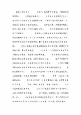 民族团结文字短文（民族团结小短文10字左右）-图1