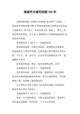 关于校园的优秀短文（关于校园的文章100字）-图1