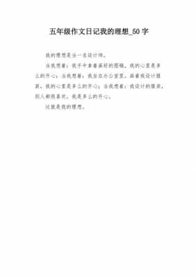 我的理想短文（我的理想短文50字左右）-图1