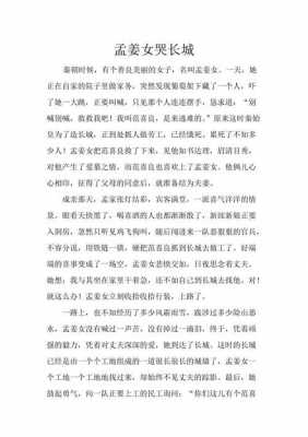 孟姜女哭长城短文（孟姜女哭长城短文主要写了什么内容用一句话来概括）-图1