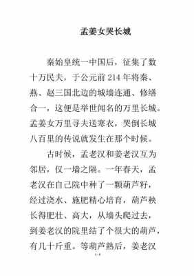 孟姜女哭长城短文（孟姜女哭长城短文主要写了什么内容用一句话来概括）-图3