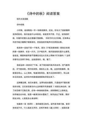 秋这篇阅读短文答案（短文秋的阅读答案）-图2