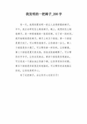 椅子的短文章（关于椅子的作文100字）-图2