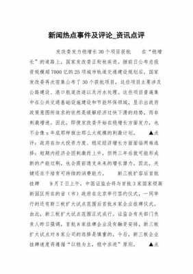 新闻短文点评（新闻的点评怎么写）-图1