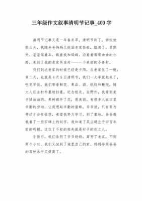 清明短文400（清明短文80字）-图3