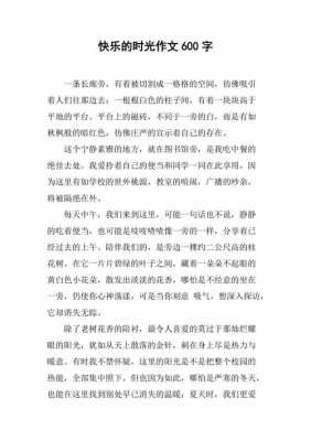 快乐的时光短文（快乐的时光作文600字作文）-图1