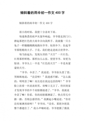 短文那倾斜的伞（那倾斜的伞阅读理解）-图3