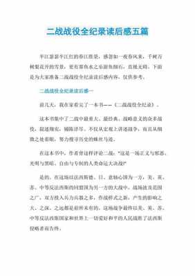 关于2战的短文（关于二战期间的作文800字）-图3