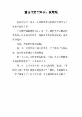 灰姑娘故事短文（灰姑娘的故事的故事大全作文）-图1