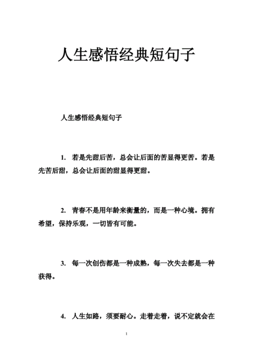 人生感悟的短文句（人生感悟短语的句子）-图1