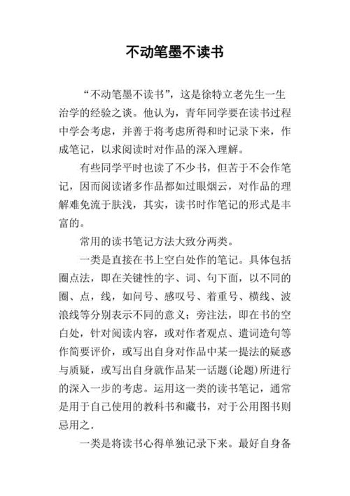 短文不动笔墨不读书（不动笔墨不读书课外阅读）-图1