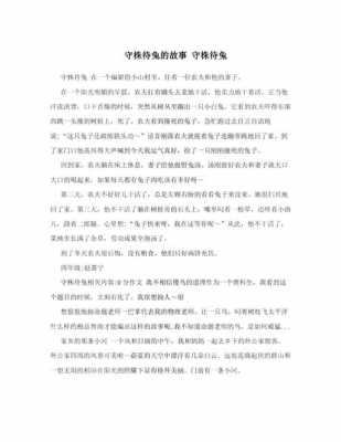 守株待兔故事短文（守株待兔故事500字）-图3