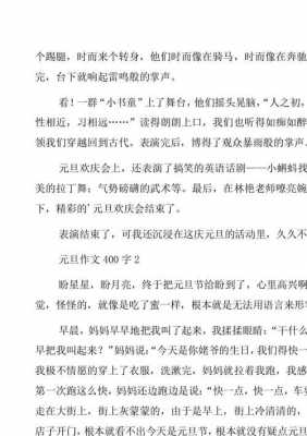 元旦的语文短文（元旦短文30字）-图2