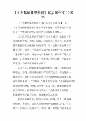 了不起狐狸的爸爸短文（了不起的狐狸爸爸征文怎么写）-图1