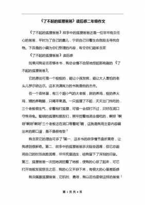 了不起狐狸的爸爸短文（了不起的狐狸爸爸征文怎么写）-图2