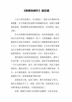 树叶与树根短文（树叶与树根短文阅读理解）-图2