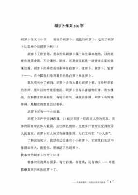 胡萝卜短文（胡萝卜小作文）-图1