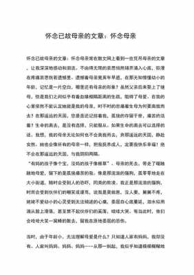 思念已故母亲短文（思念已故母亲短文阅读）-图2