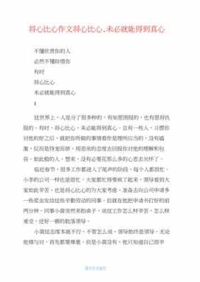 将心比心短文阅读（将心比心短文阅读）-图1