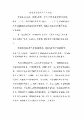 关于安全溺水的短文（关于安全溺水的短文100字）-图2