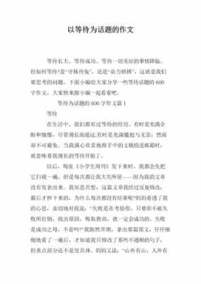 等待有关的短文（等待有关的短文摘抄）-图3