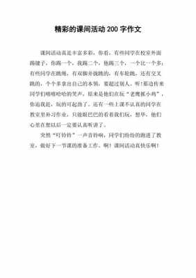 课间小短文（关于课间的作文200字）-图1