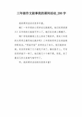 课间小短文（关于课间的作文200字）-图2