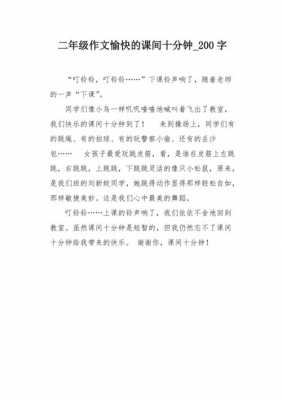 课间小短文（关于课间的作文200字）-图3