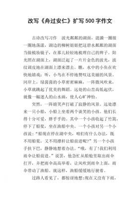 舟过安人的短文（舟过安仁的答案）-图1